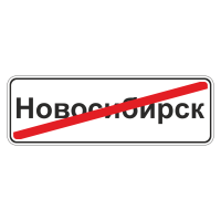 Дорожный знак 5.24.1 Конец населенного пункта